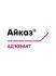 Адʼювант Айказ, 5л (Corteva) 